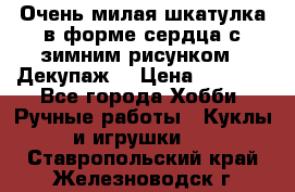 Очень милая шкатулка в форме сердца с зимним рисунком. (Декупаж) › Цена ­ 2 600 - Все города Хобби. Ручные работы » Куклы и игрушки   . Ставропольский край,Железноводск г.